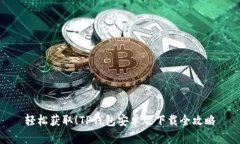 轻松获取！TP钱包安卓版下载全攻略
