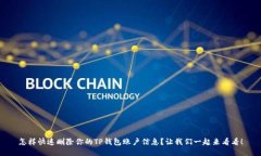 怎样快速删除你的TP钱包账户信息？让我们一起来