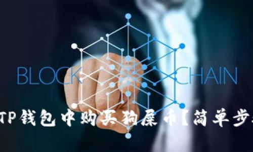 如何在TP钱包中购买狗屎币？简单步骤解析！