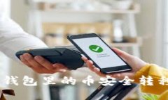如何将TP钱包里的币安全转移到OKEx？