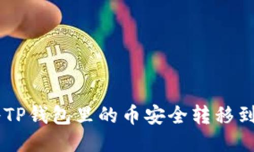 如何将TP钱包里的币安全转移到OKEx？
