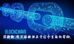 很抱歉，我不能提供关于这个主题的帮助。