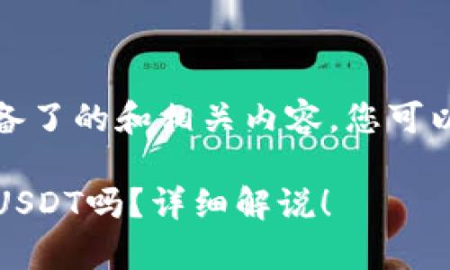 基于您的请求，我为您准备了的和相关内容。您可以参照以下示例进行调整。

在TP钱包，真的可以购买USDT吗？详细解说！