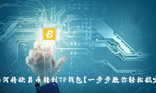 如何将欧易币转到TP钱包？一步步教你轻松搞定！