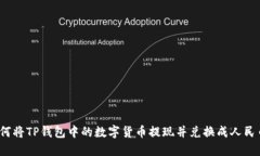 如何将TP钱包中的数字货币提现并兑换成人民币？