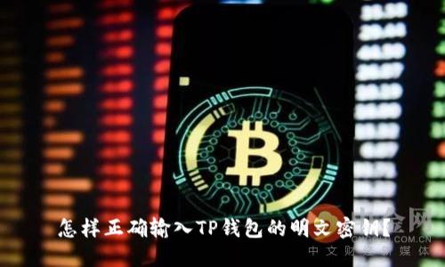 怎样正确输入TP钱包的明文密钥？