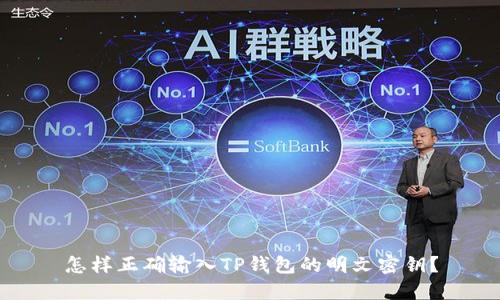 怎样正确输入TP钱包的明文密钥？
