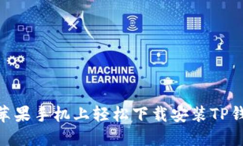 如何在苹果手机上轻松下载安装TP钱包APP？