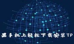 如何在苹果手机上轻松下载安装TP钱包APP？