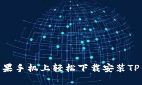 如何在苹果手机上轻松下载安装TP钱包APP？