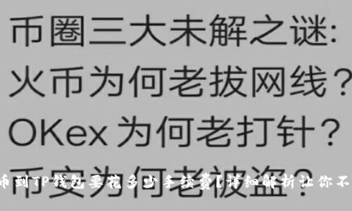 抹茶提币到TP钱包要花多少手续费?详细解析让你不再疑惑!