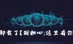 不小心把TP钱包卸载了？别担心，这里有你需要知