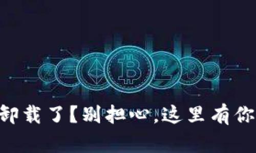 不小心把TP钱包卸载了？别担心，这里有你需要知道的一切！