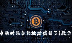 TP钱包买币的时候合约地址搞错了？教你如何处理