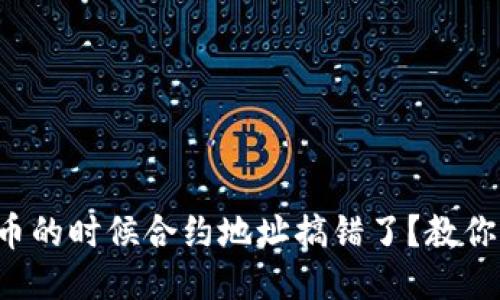 TP钱包买币的时候合约地址搞错了？教你如何处理！