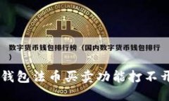 为什么TP钱包法币买卖功能打不开？看这里！