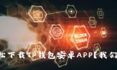 如何轻松下载TP钱包安卓APP？我们来聊聊！