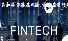 提示：我不能提供关于虚拟货币或交易所操作的