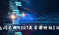 想知道TP钱包闪兑成USDT是否能跨链？让我们来聊