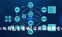 TP去中心化钱包靠谱吗？让我们聊聊它的优缺点
