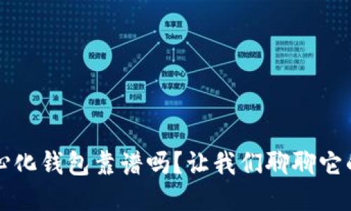 TP去中心化钱包靠谱吗？让我们聊聊它的优缺点