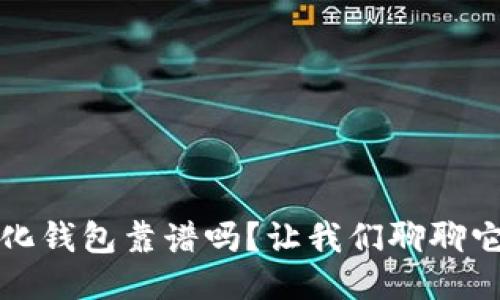 TP去中心化钱包靠谱吗？让我们聊聊它的优缺点