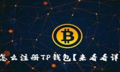 苹果手机怎么注册TP钱包？来看看详细步骤吧！