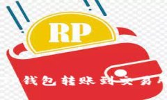 matik你知道TP钱包转账到交易所需要多久吗？