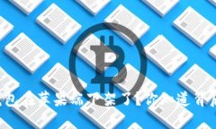为什么TP钱包在苹果端下架了？你知道背后的原因
