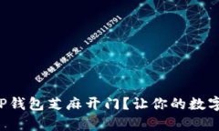 如何有效使用TP钱包芝麻开门？让你的数字资产安