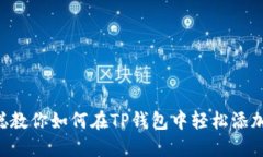 中本聪教你如何在TP钱包中轻松添加代币！
