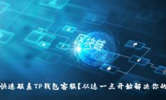 如何快速联系TP钱包客服？从这一点开始解决你的