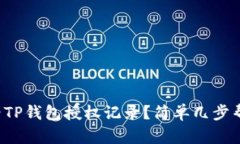 如何查看TP钱包授权记录？简单几步帮你搞定！