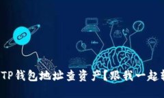 如何通过TP钱包地址查资产？跟我一起轻松搞定！