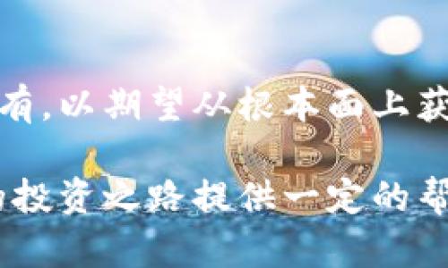  在金币网上如何安全投资虚拟币？ / 
 guanjianci 虚拟币, 金币网, 投资, 安全 /guanjianci 

什么是金币网？
在深入讨论如何在金币网上安全投资虚拟币之前，我们得先了解金币网这个平台。金币网是一个专注于虚拟货币交易的平台，致力于为用户提供一个安全、易用的虚拟币交易环境。许多用户选择金币网，是因为它具有丰富的数字资产选择，操作界面，同时也提供了多种交易工具以满足不同投资者的需求。

虚拟币是什么？
虚拟币，也被称为数字货币或者加密货币，是一种数字化的货币形式。它利用加密技术来保证交易的安全性，并通过去中心化的网络来进行管理。最著名的虚拟币莫过于比特币(BTC)，但现在市场上已有成千上万种不同的虚拟货币供投资者选择。从以太坊(ETH)到莱特币(LTC)，不一而足，这些虚拟币各具特色，有些专注于智能合约，有些则了交易速度。

为什么选择在金币网上投资虚拟币？
选择在金币网上投资虚拟币有几个显著优势。首先，它提供了一个直观的界面，使得新手用户也能快速上手。其次，平台拥有强大的安全措施，包括二次验证和加密技术，帮助保护用户的资金安全。此外，金币网还提供多种交易工具，帮助用户分析市场走势，做出更明智的投资决策。

如何注册和开户？
注册和开户是投资虚拟币的第一步。在金币网上注册非常简单。用户只需提供邮箱地址，设置密码并完成身份认证。金币网会采取一系列措施来验证用户的身份，以确保平台的安全和合规。一旦完成注册，用户就可以自由存入资金，开始交易。

投资虚拟币的基本准则
在金币网上投资虚拟币时，遵守一些基本准则会大大降低风险。首先，不要把所有资金都投资于一种虚拟币，分散投资是降低风险的有效策略。其次，时刻关注市场动态，了解市场行情，是成功投资的关键。此外，用户应该设定明确的投资目标，避免因市场波动而产生的冲动交易。

虚拟币投资的风险
尽管虚拟币投资可以带来可观的收益，但也伴随着高风险。市场的不稳定性是投资者需要特别关注的因素。因为虚拟币价格受到多种因素的影响，包括市场需求、政策法规以及技术发展等。此外，很多虚拟币项目的透明度不足，可能存在诈骗或者泡沫风险。因此，在投资之前，广泛的市场调研和风险评估是非常重要的。

安全性如何保障
在金币网上投资时，用户必须优先考虑安全性。建议启用双重身份验证(2FA)，这能增加账户的安全性。此外，定期修改密码，并避免使用相同密码于不同平台上，也是保护账户信息的重要措施。同时，用户要定期检查账户交易记录，如果发现异常交易需立即联系平台客服。

如何选择适合的虚拟币？
在众多虚拟币中，如何选择适合自己的投资对象呢？首先，可以依据市场表现评估虚拟币的价值和潜力，比如历年的价格波动和市场认可度。其次，了解项目背后的团队及其愿景也是必要的，因为一个优秀的团队通常会更有能力推动项目的发展。最后，关注项目Token的使用场景和实际应用，确保投资的资金在未来能够产生价值。

如何建立投资组合？
建立一个多样化的投资组合能够帮助分散风险。可以选择不同类型的虚拟币，比如一些是主流币(如比特币、以太坊)，一些是潜力币(比如较新的项目)，还有一些是稳定币(如USDT)。此外，定期调仓，适时调整投资组合，使其适应市场变化，也是一个成功的投资策略。

如何进行交易？
在金币网上进行交易非常方便。用户可以选择市价单，迅速成交，也可以选择限价单，以自己设置的价格进行交易。此外，用户还能设置止损单，帮助限制损失，确保投资的安全性。在实际操作中，熟悉不同类型的订单及其适用场景，能为用户提供更多的灵活性。

虚拟币的未来展望
整个虚拟币市场培训日的新兴项目不断出现，同时区块链技术的应用也在不断扩大。未来，随着越来越多的企业和机构接受虚拟币作为支付方式，这为虚拟币投资提供了广阔的市场空间。然而，市场的成熟化也可能带来更严格的监管，投资者需时刻关注政策变化，以保护自己的投资安全。

常见问题解答

问题一：如何避免投资骗局？
避免投资骗局的最佳方法是保持警惕。首先，投资者要对所投资的项目进行充分的研究，了解团队背景及其技术。其次，警惕那些承诺高额回报或“稳赚不赔”项目。合法的项目通常会显示透明的信息，比如白皮书、团队介绍等。此外，利用社交媒体和专业论坛来获取更多的用户评价和反馈，也能帮助你避免一些潜在的诈骗项目。

问题二：我需要多长时间才能盈利？
虚拟币投资的盈利周期因人而异。由于市场波动性极高，短时间内可能会有较大的价格变动，因此有的人会选择短线投资，快速赚取差价，而有的人则会选择长期持有，以期望从根本面上获得收益。在制定投资策略时，应根据自身的风险承受能力、市场分析及投资目标来决定适合自己的投资风格。

总之，在金币网上安全投资虚拟币需要知识、技能和良好的策略。明确自己的投资目标，保持冷静和谨慎，最终将有可能实现财富增值的梦想。希望上述内容能为你的投资之路提供一定的帮助或启发！