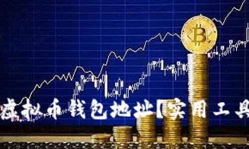 如何快速创建你的虚拟币钱包地址？实用工具推荐与一步步指南