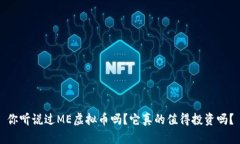 你听说过ME虚拟币吗？它真的值得投资吗？
