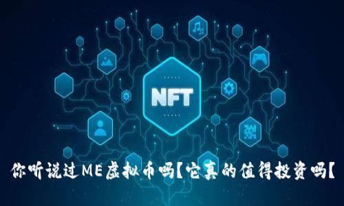 你听说过ME虚拟币吗？它真的值得投资吗？