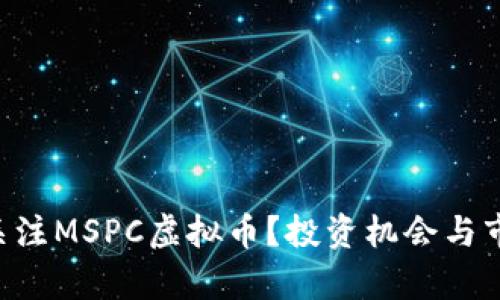 为什么你应该关注MSPC虚拟币？投资机会与市场分析大揭秘！