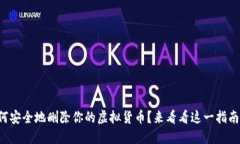 如何安全地删除你的虚拟货币？来看看这一指南