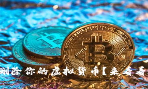 如何安全地删除你的虚拟货币？来看看这一指南吧！