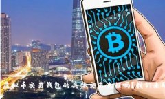 想了解虚拟币交易钱包的具体交易流程吗？我们
