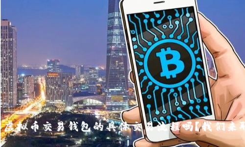 想了解虚拟币交易钱包的具体交易流程吗？我们来聊聊吧！