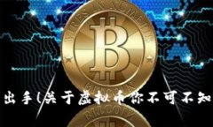 金华警方出手！关于虚拟币你不可不知的那些事