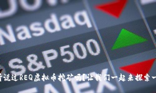 你听说过REQ虚拟币挖矿吗？让我们一起来探索一下！