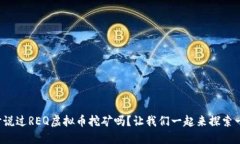 你听说过REQ虚拟币挖矿吗？让我们一起来探索一