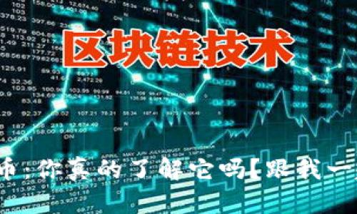 银河虚拟币：你真的了解它吗？跟我一起探索吧！