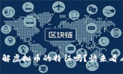 你了解虚拟币的特征吗？快来看看吧！