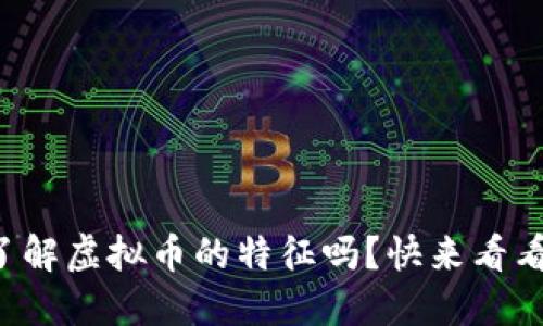你了解虚拟币的特征吗？快来看看吧！