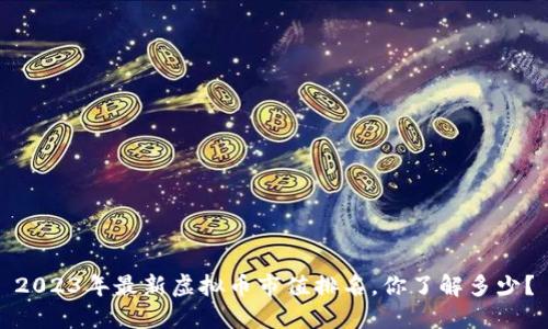 2023年最新虚拟币市值排名，你了解多少？